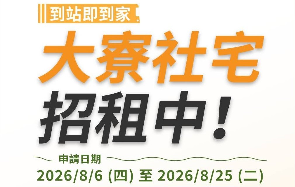 大寮社宅招租中