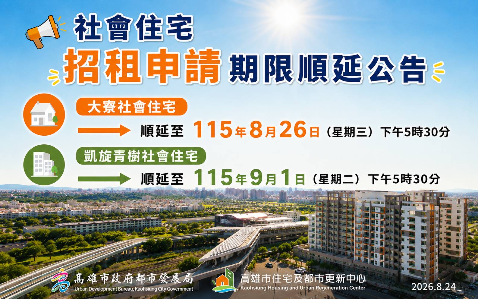 大寮、凱旋青樹社會住宅申請期限同步順延