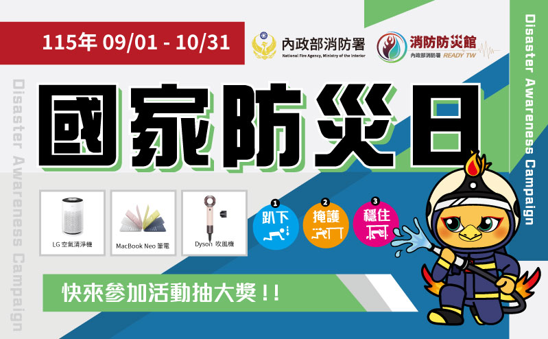 115年國家防災日-全民地震避難演練暨防災宣導
