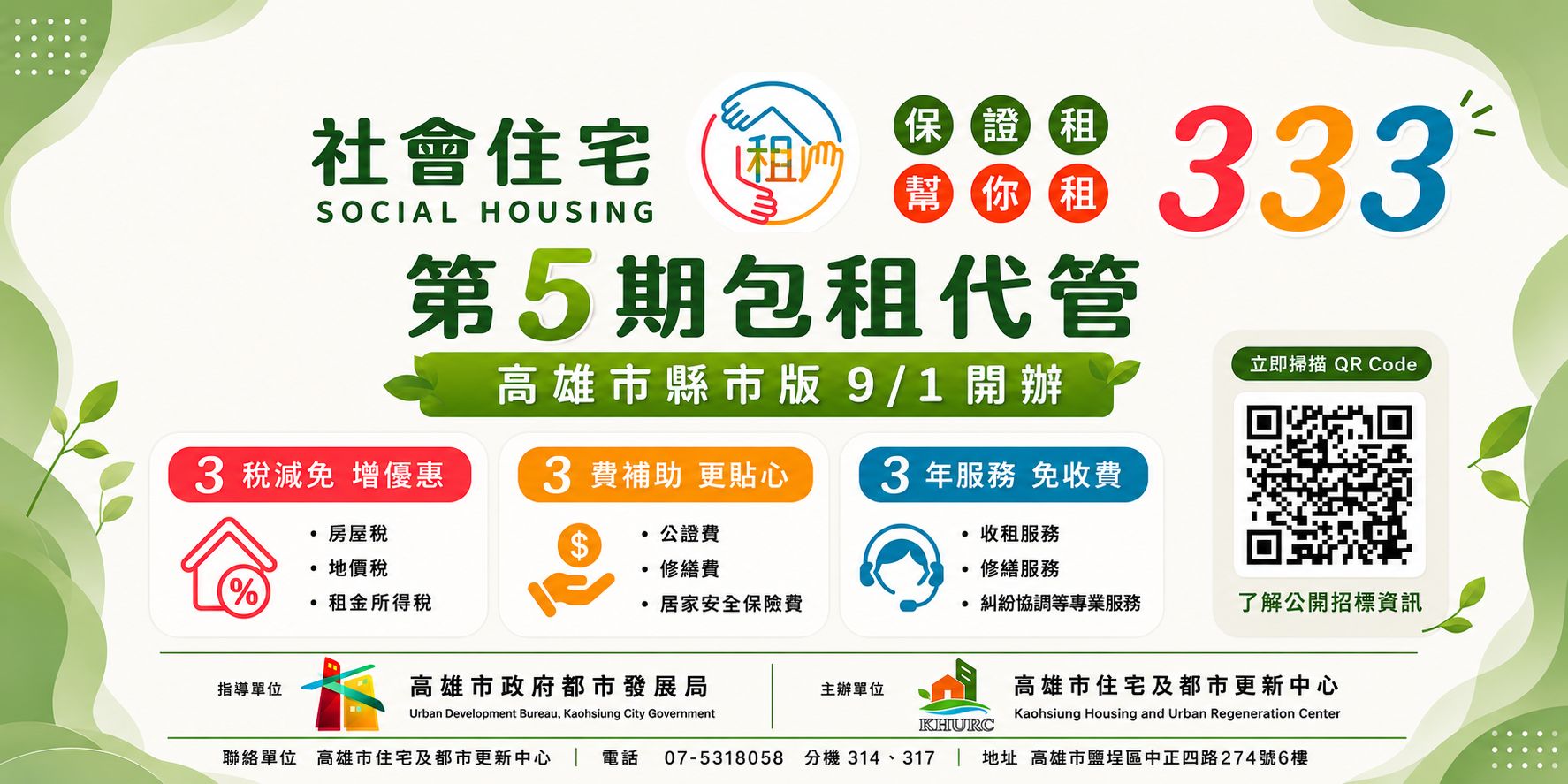 高雄市第五期包租代管