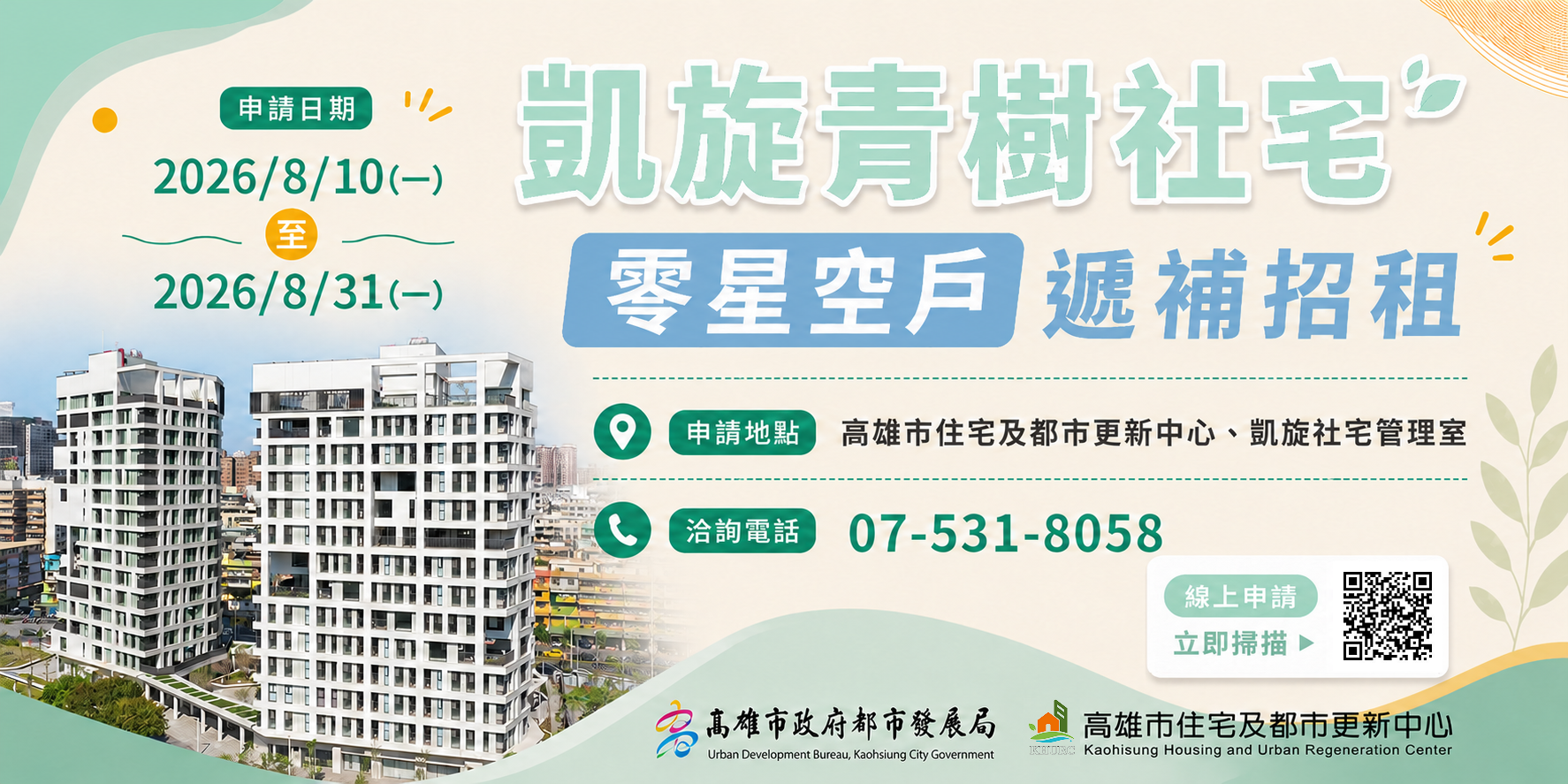 凱旋社宅零星空戶遞補招租
