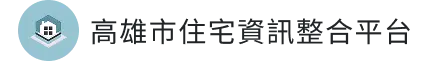 高雄市住宅資訊整合平台