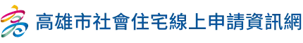 高雄市社會住宅線上申請資訊網