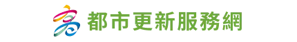都市更新服務網